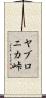 ヤブロニカ峠 Scroll
