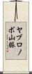 ヤブロノボ山脈 Scroll