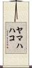 ヤマハハコ Scroll