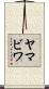 ヤマビワ Scroll