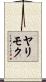 ヤリモク Scroll