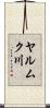 ヤルムク川 Scroll