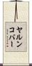 ヤルンコバー Scroll