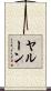 ヤルーン Scroll