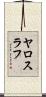 ヤロスラフ Scroll