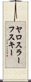 ヤロスラーフスキー Scroll