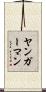 ヤンガーマン Scroll