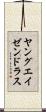 ヤングエイゼンドラス Scroll