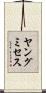 ヤングミセス Scroll