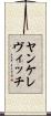 ヤンケレヴィッチ Scroll