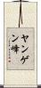 ヤンゲン峰 Scroll