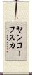 ヤンコーフスカ Scroll