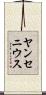 ヤンセニウス Scroll