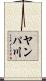 ヤンパ川 Scroll