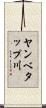 ヤンベタップ川 Scroll