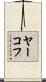 ヤーコフ Scroll
