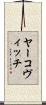ヤーコヴィッチ Scroll