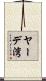 ヤーデ湾 Scroll