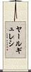 ヤールギュレシ Scroll