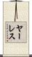 ヤーレス Scroll