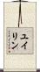 ユイリン Scroll