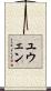 Ywenn Scroll