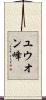 ユウオン峰 Scroll