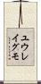 ユウレイグモ Scroll
