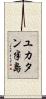 ユカタン半島 Scroll
