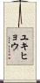 ユキヒョウ Scroll
