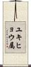 ユキヒョウ属 Scroll