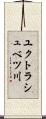 ユクトラシュベツ川 Scroll