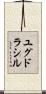 ユグドラシル Scroll