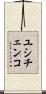 ユシチェンコ Scroll