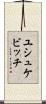 ユシュケビッチ Scroll