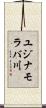 ユジナモラバ川 Scroll