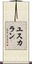 ユスカラン Scroll