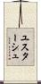 ユスターシュ Scroll