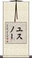 ユスノー Scroll