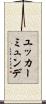 ユッカーミュンデ Scroll