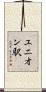 ユニオン駅 Scroll