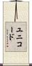 ユニコード Scroll
