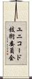 ユニコード技術委員会 Scroll