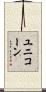 ユニコーン Scroll