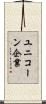 ユニコーン企業 Scroll