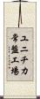 ユニチカ常盤工場 Scroll