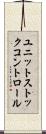 ユニットストックコントロール Scroll