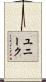 ユニーク Scroll