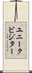 ユニーク・ビジター Scroll