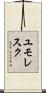 ユモレスク Scroll
